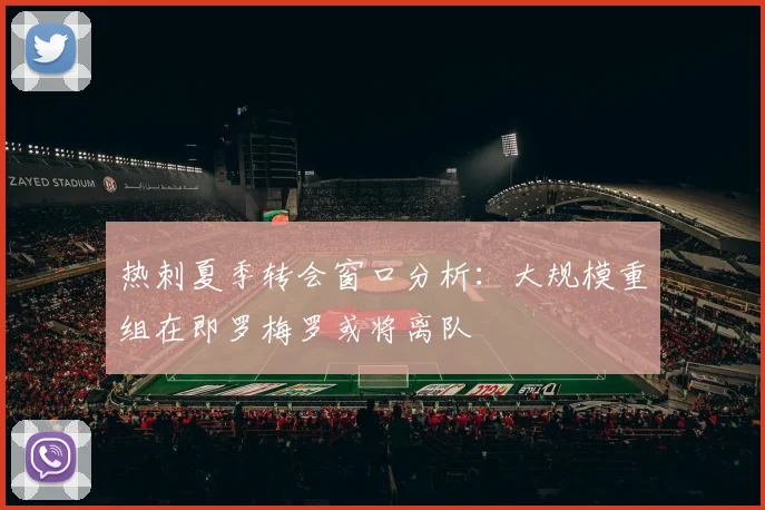 热刺夏季转会窗口分析：大规模重组在即罗梅罗或将离队