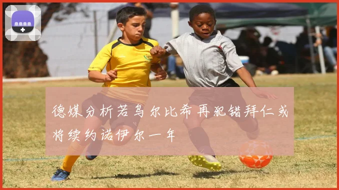 德媒分析若乌尔比希再犯错拜仁或将续约诺伊尔一年