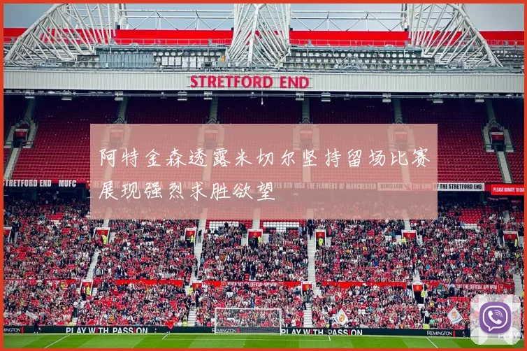 阿特金森透露米切尔坚持留场比赛展现强烈求胜欲望