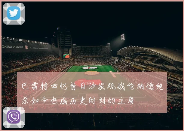 巴雷特回忆昔日沙发观战伦纳德绝杀如今也成历史时刻的主角
