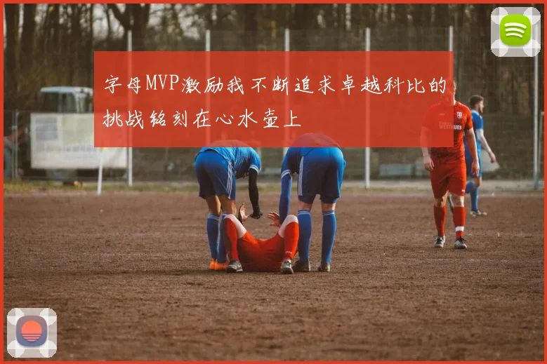 字母MVP激励我不断追求卓越科比的挑战铭刻在心水壶上