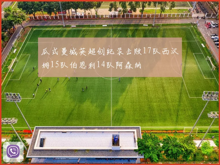 瓜式曼城英超创纪录击败17队西汉姆15队伯恩利14队阿森纳